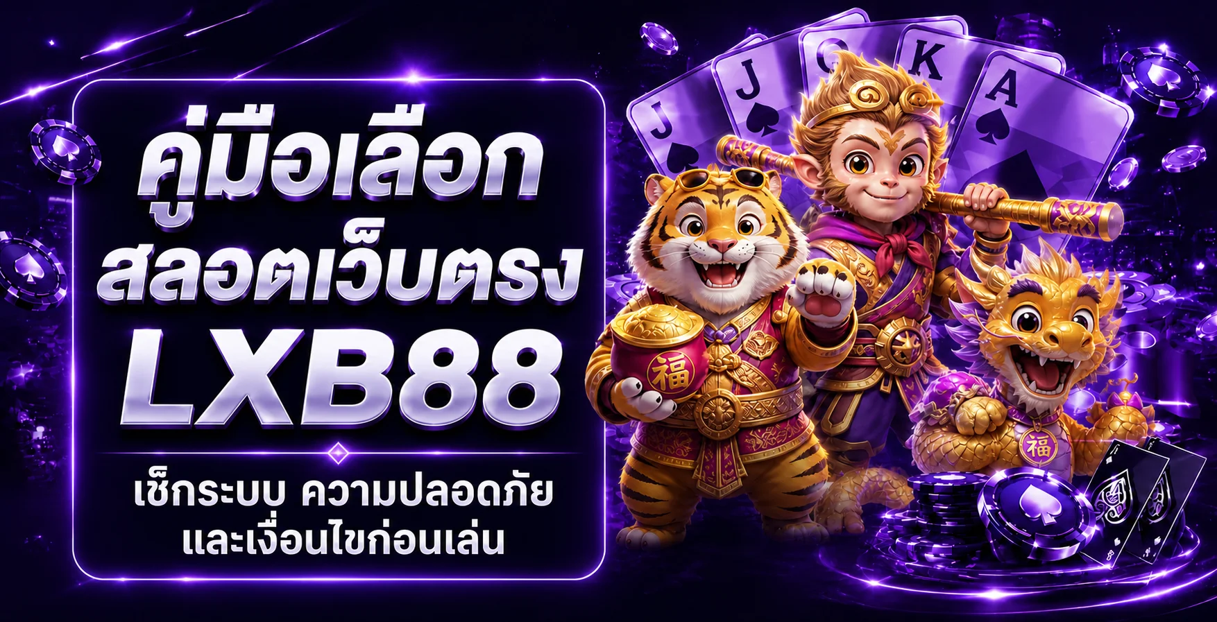 LXB88 วิธีเลือกสล็อตเว็บตรง เช็กระบบก่อนเล่น