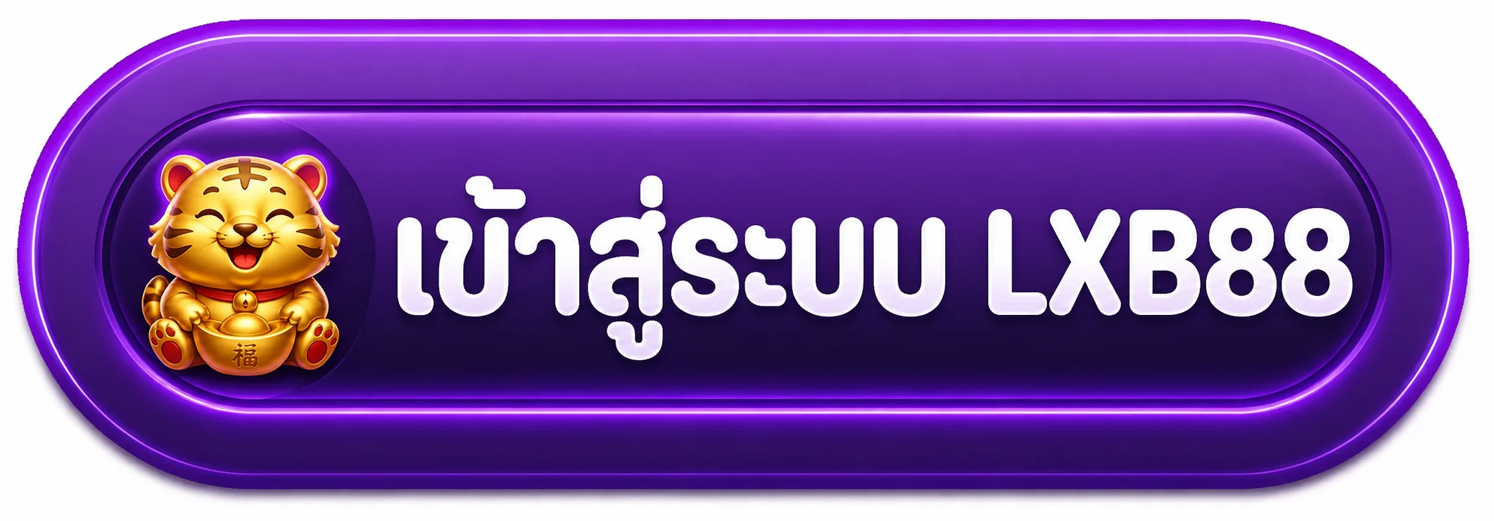 ปุ่มเข้าสู่ระบบ LXB88 login โทนสีม่วง
